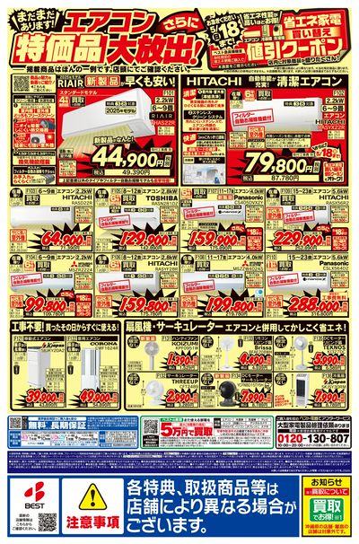 号外!旧モデルエアコン売りつくし!