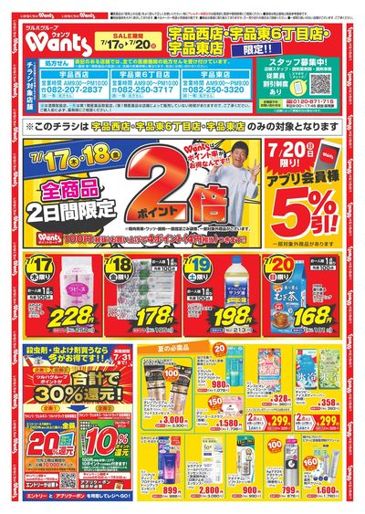 7/17~20 ウォンツチラシ 表