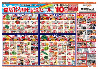 7/16-19 スーパーアークス室蘭中央店 開店12周年記念セール
