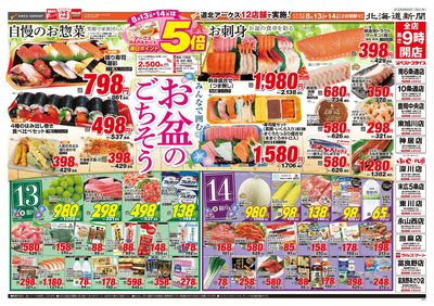 8/13-14日号 チラシ表