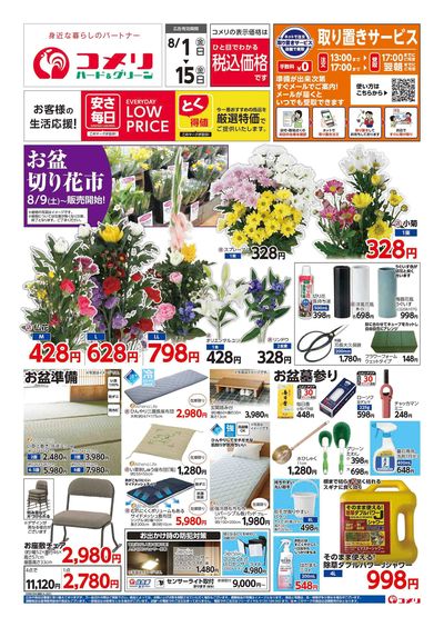 コメリハード&グリーン 8/1号 お盆準備をはじめよう! オモテ