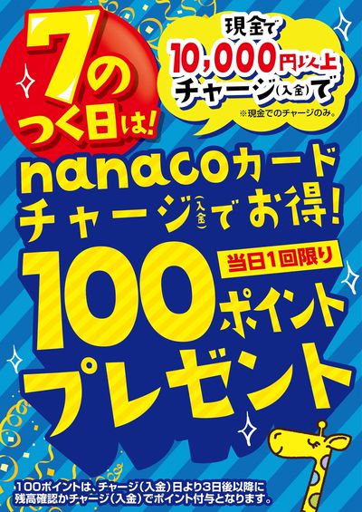 7の付く日はnanacoチャージでお得!