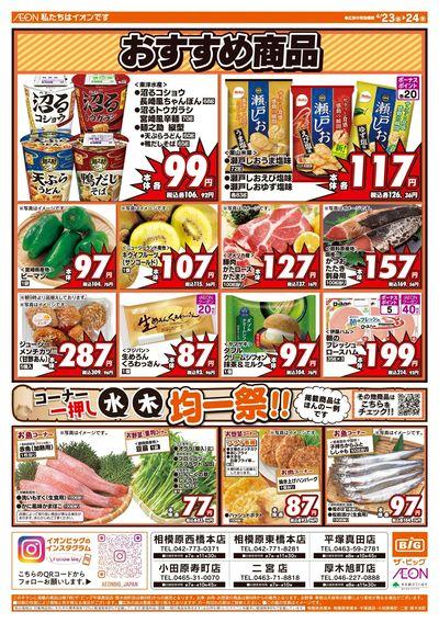 4月23日号均一チラシ(おもて)