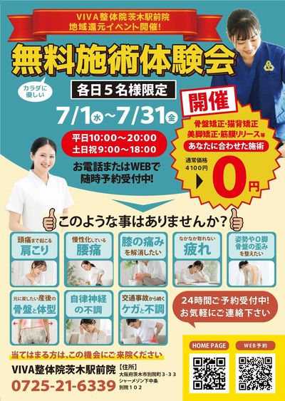【阪急茨木駅前院】6月LINEチラシ限定 先着5名様 肩こり改善体験