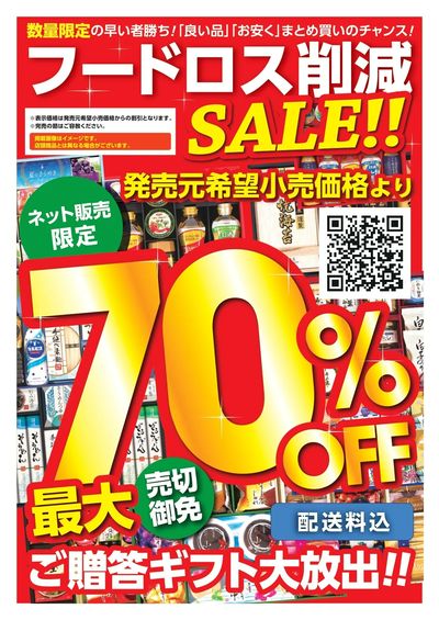 【ネットショップ限定】フードロス削減セール