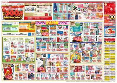 12/3号 特大チラシ「日本最大ドラッグストアチェーン誕生記念セール」  ウラ