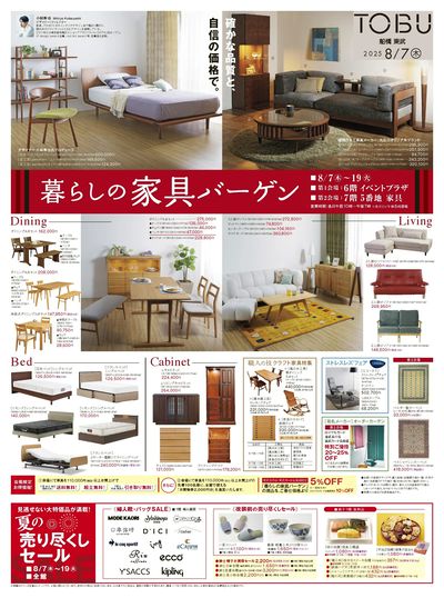 8/7号 表 (暮らしの家具バーゲン)