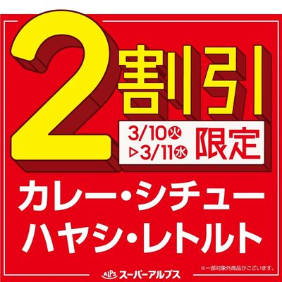 3/10(火)~3/11(水)カレー・シチュー・ハヤシ・レトルトがおトク