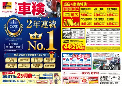 ジェームス車検2年連続オリコンNO.1!