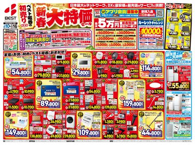 ベスト電器の初売り第2弾!新春大特価セール