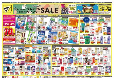 プレミアムウィンター SALE!オモテ