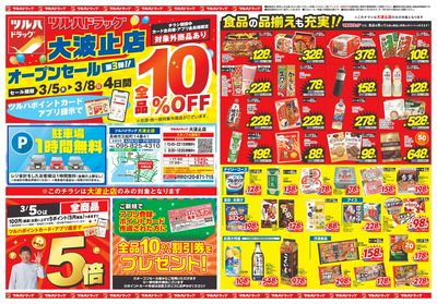 3/5~3/8 ツルハドラッグ大波止店オープン第3弾チラシ 表