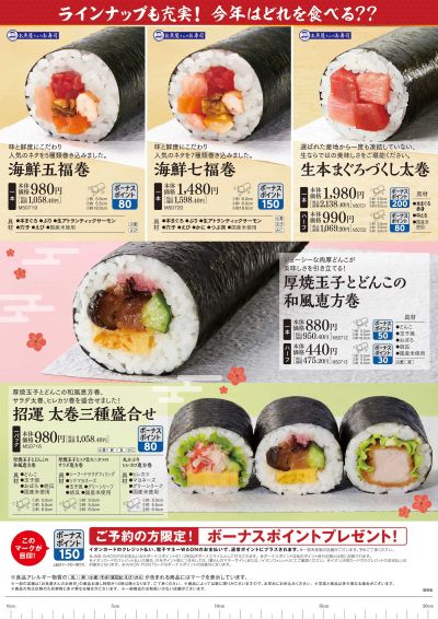 ダイエーの恵方巻:ウラ