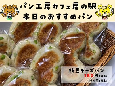 枝豆チーズパン