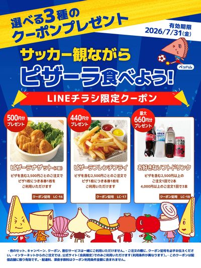 スポーツ観戦しながらピザーラ食べよう!サイドメニュークーポンプレゼント!