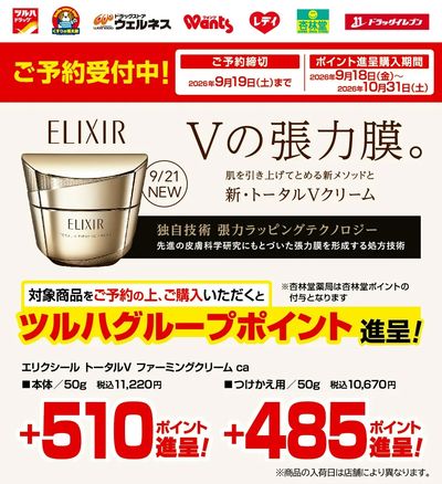 9/1~9/19 ウォンツ エリクシールVファーミングクリーム予約LP