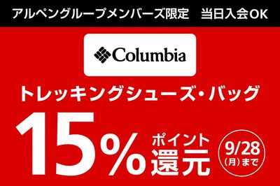 【アルペングループメンバーズ限定 トレッキングシューズ・バッグ15%ポイント還元】