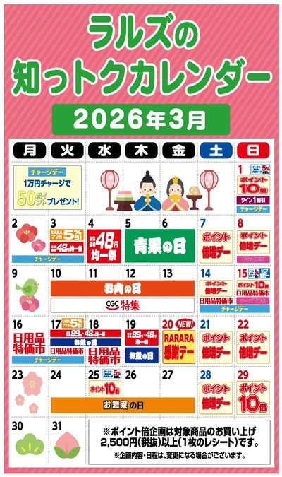 ラルズの知っトクカレンダー3月