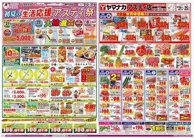 5/21-27 初夏の生活応援アスティ祭