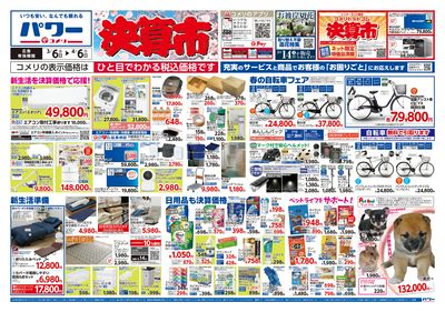 コメリパワー 3/6号 決算市 オモテ