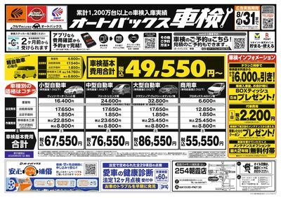オートバックス車検