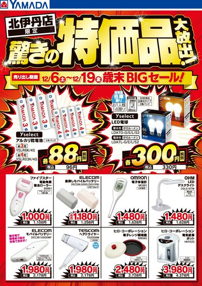 驚きの特価品大放出!歳末BIGセール!
