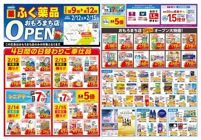 ふく薬品おもろまち店OPENチラシ