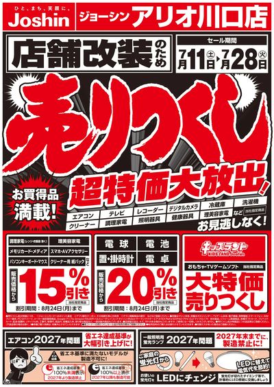 店舗改装のため売りつくしセール1弾 オモテ