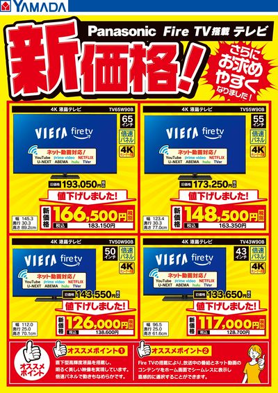 パナソニック Fire TV搭載テレビ 新価格!