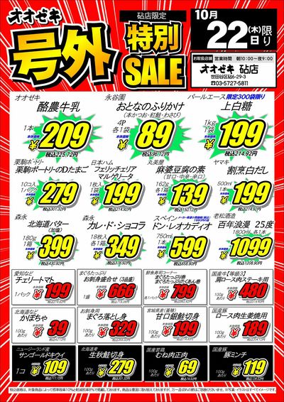 【砧店】10月22日・23日 号外セール開催!