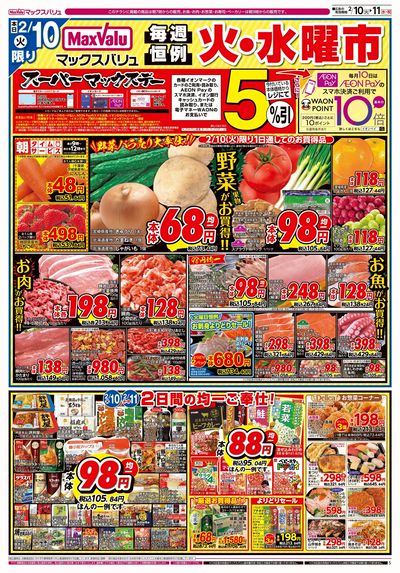 2/10号 火水曜市・スーパーマックスデー:オモテ