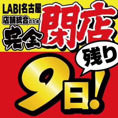 完全閉店 残り9日!