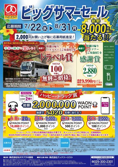 ビッグサマーセール