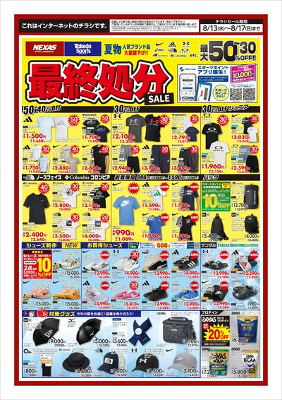 夏物最終処分セール