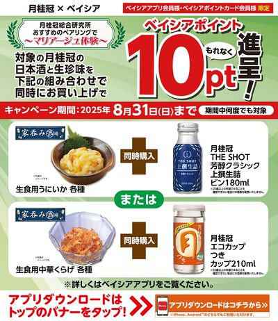 ベイシアアプリ・ポイントカード会員様限定 月桂冠対象商品と生珍味対象商品の同時購入で10pt進呈!