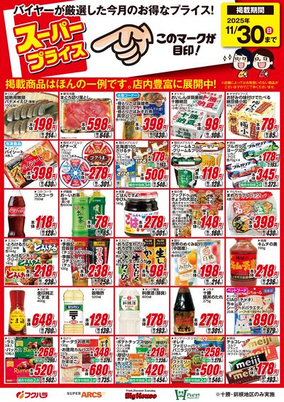 11月スーパープライス商品
