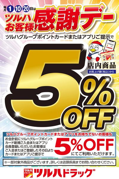 ツルハお客様感謝デー!店内商品5%OFF!ペットフード・ペット用品はさらにポイント5倍!
