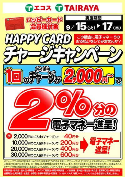 【9月】2%分電子マネー進呈チャージキャンペーン