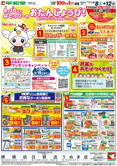 8/8(土)~はとっぴーのおたんじょうび【表面】