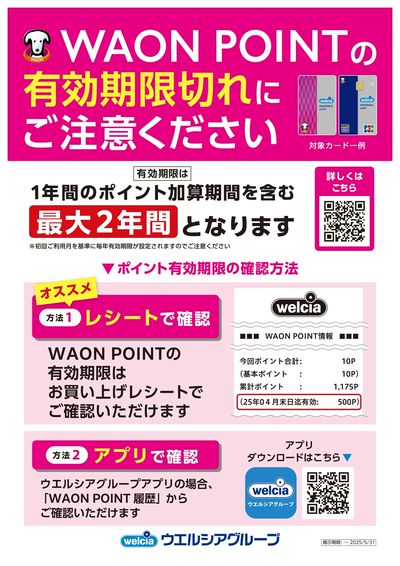 WAON POINT有効期限切れにご注意ください