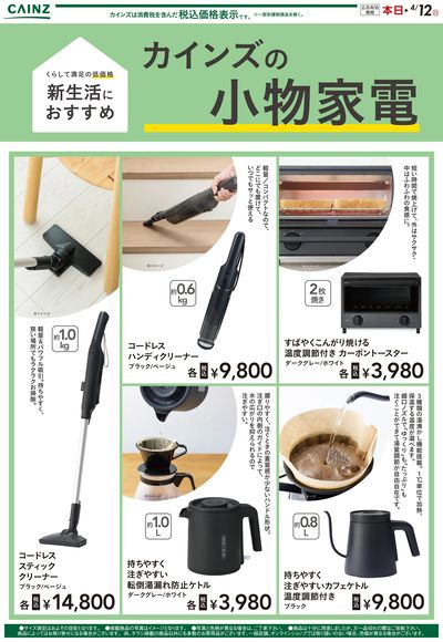 カインズの小物家電