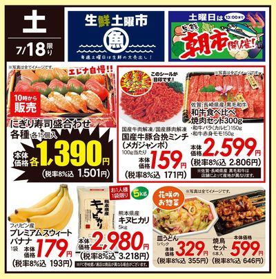 7/18(土)のお得情報