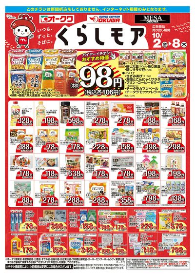 10月2日:くらしモア/WEBオークワ
