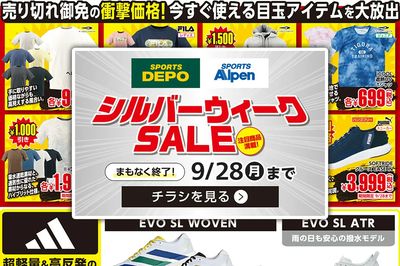 【まもなく終了!スポーツデポ・アルペンのシルバーウィークセール開催中】