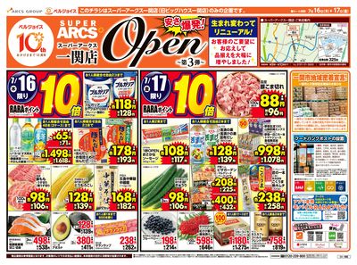 スーパーアークス一関店オープン第3弾