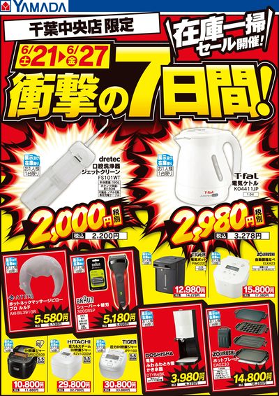 在庫一掃セール開催!衝撃の7日間!