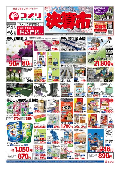 コメリハード&グリーン 3/4号 決算市 オモテ