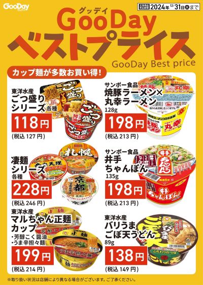 グッデイベストプライス【食品】⑥