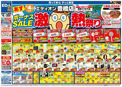 ボーナスSALE 激熱祭り(オモテ)