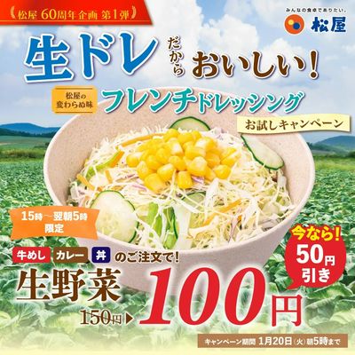 松屋の野菜が今だけ100円「松屋の野菜はじめ」